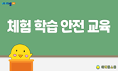 신나는 체험학습